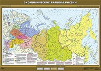 Учебн. карта "Экономические районы России" 100х140 8285ED