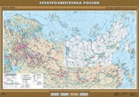 Учебн. карта "Электроэнергетика России" 100х140 8276ED