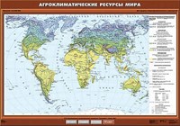 Учебн. карта "Агроклиматические ресурсы мира" 100х140 8321ED