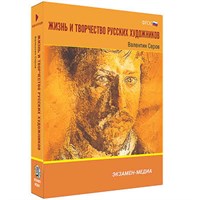 Интерактивное учебное пособие "Жизнь и творчество русских художников. Валентин Серов" 6-11 кл