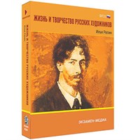 Интерактивное учебное пособие "Жизнь и творчество русских художников. Илья Репин" 6-11 кл 15549ED