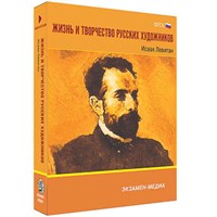 Интерактивное учебное пособие "Жизнь и творчество русских художников. Исаак Левитан" 6-11 кл 15550ED