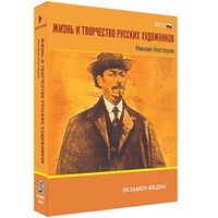 Интерактивное учебное пособие "Жизнь и творчество русских художников. Михаил Нестеров" 6-11 кл