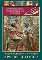 Компакт-диск "Художественная культура древнего Египта" 7818ED