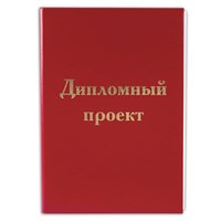 Папка для дипломного проекта STAFF, А4, 215х305 мм, жесткая обложка, бумвинил красный, 100 л., без рамки, 127525 127525