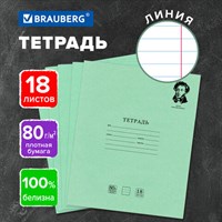 Тетрадь BRAUBERG ВЕЛИКИЕ ИМЕНА, 18 л., линия, плотная бумага 80 г/м2, обложка тонированный офсет, 106979 106979