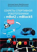 Методическое пособие книга "Секреты спортивной робототехники с mBot2 и mBlock5" Чернов_Винницкий