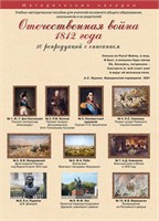 Комплект репродукций "Отечественная война 1812 года" 17565ED