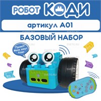 Алгоритмик. Робот Коди Базовый набор, 4-11 лет А01
