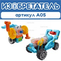 Алгоритмик. Изобретатель, 4-11 лет А05