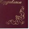 Папка адресная бумвинил "ПОЗДРАВЛЯЕМ!" с виньетками, А4, бордовая, индивидуальная упаковка, STAFF "Basic", 129632 129632