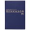 Журнал регистрации приказов, 96 л., бумвинил, блок офсет, фольга, А4 (200х290 мм), BRAUBERG, 130148 130148