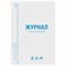 Журнал учёта огнетушителей, 48 л., А4 200х290 мм, картон, офсет, STAFF, 130248 130248