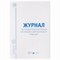 Журнал учёта объёма продажи алкогольной продукции, 48 л., А4 200х290 мм, картон, офсет, STAFF, 130250 130250