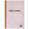 Книга учета 96 л., линия, твердая, крафт, блок офсет, А4 (200х290 мм), STAFF, 130216 130216