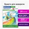 Папка для акварели БОЛЬШОГО ФОРМАТА А3, 20 л., 200 г/м2, индивидуальная упаковка, BRAUBERG SCHOOL, 114299 114299