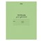 Тетрадь ЗЕЛЁНАЯ обложка 12 л., частая косая линия с полями, офсет, "HATBER", 12Т5B5_05112(T115329) 103532 - фото 49144230