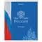 Тетрадь А5 48 л. BRAUBERG скоба, клетка, обложка картон, "Россия" (микс в спайке), 404362 404362
