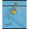 Тетрадь А5, 48 л., ПЗБМ, скоба, клетка, фольга, конгрев, TWIN лак, "Частная собственность", (5 видов), 029968 404218