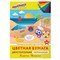 Цветная бумага, А4, 2-сторонняя мелованная (глянцевая), 16 листов 8 цветов, на скобе, ЮНЛАНДИЯ, 200х280 мм, "ПЛЯЖ", 129552 129552 - фото 49152950