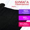 Бумага гофрированная/креповая, 110 г/м2, 50х250 см, черная, в рулоне, ОСТРОВ СОКРОВИЩ, 112543 112543 - фото 49154186