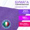 Бумага гофрированная/креповая (ИТАЛИЯ) 180 г/м2, 50х250 см, сиреневая (17e2), BRAUBERG FIORE, 112644 112644