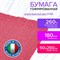 Бумага гофрированная/креповая (ИТАЛИЯ) 180 г/м2, 50х250 см, нежно-красная (17a6), BRAUBERG FIORE, 112632 112632