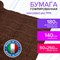 Бумага гофрированная/креповая (ИТАЛИЯ) 140 г/м2, 50х250 см, коричневая (968), BRAUBERG FIORE, 112579 112579