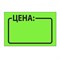 Ценник средний "Цена" 35х25 мм, зеленый, самоклеящийся, КОМПЛЕКТ 5 рулонов по 250 шт., BRAUBERG, 123587 123587