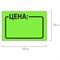 Ценник средний "Цена" 35х25 мм, зеленый, самоклеящийся, КОМПЛЕКТ 5 рулонов по 250 шт., BRAUBERG, 123587 123587