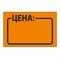 Ценник средний "Цена" 35х25 мм, оранжевый самоклеящийся, КОМПЛЕКТ 5 рулонов по 250 шт., BRAUBERG, 123585 123585