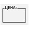 Ценник средний "Цена" 35х25 мм белый, самоклеящийся, КОМПЛЕКТ 5 рулонов по 250 шт., BRAUBERG, 112362 112362