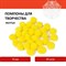 Помпоны для творчества, желтые, 15 мм, 30 шт., ОСТРОВ СОКРОВИЩ, 661444 661444