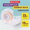Клейкая лента канцелярская 19 мм х 33 м КРИСТАЛЬНАЯ, в диспенсере, BRAUBERG, 228760 228760 - фото 49269593 Клейкая лента канцелярская 19 мм х 33 м КРИСТАЛЬНАЯ, в диспенсере, BRAUBERG, 228760 228760 - фото 49269593