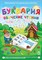 Программно-методический комплекс "Буквария. Обучение чтению" (DVD-box) 14930ED - фото 49455359