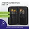 Кисти художественные набор 12 шт. в черном пенале, синтетика, BRAUBERG ART CLASSIC, № 0-14 + веерная, 200966 200966