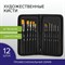 Кисти художественные набор 12 шт. в черном пенале, синтетика, BRAUBERG ART CLASSIC, № 0-20, 200967 200967