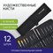Кисти художественные набор 12 шт., в черной скрутке, синтетика, BRAUBERG ART CLASSIC, № 0-14, 200969 200969