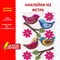 Наклейки из фетра "Птички", 11 шт., ассорти, ОСТРОВ СОКРОВИЩ, 661483 661483