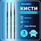 Кисти BRAUBERG PREMIUM, набор 3 шт. (беличьи круглые № 2, 3, 4), блистер, 201020 201020 - фото 49812796