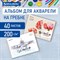 Альбом для акварели А4 40 л., бумага 200 г/м2, гребень, обложка картон, BRAUBERG, "Рисунок" (2 вида), 106713 106713 - фото 49842235