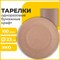 Тарелка одноразовая крафт бумажная 230 мм, КОМПЛЕКТ 100 штук, LAIMA ECO CRAFT, 608088 608088