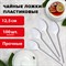 Ложка чайная одноразовая пластиковая 125 мм, белая, КОМПЛЕКТ 100 шт., СТАНДАРТ, LAIMA, 603081 603081