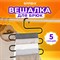 Вешалка для брюк и одежды "ЗМЕЙКА", 5 секций, размер 34х36 см, черная, BRABIX, 608463 608463