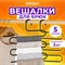 Вешалка для брюк и одежды "ЗМЕЙКА", КОМПЛЕКТ 2 шт., 5 секций, размер 34х36 см, черные, BRABIX, 608464 608464