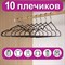 Вешалки-плечики для одежды, размер 48-50, металл, антискользящие, КОМПЛЕКТ 10 шт., черные, BRABIX PREMIUM, 608467 608467