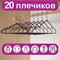 Вешалки-плечики для одежды, размер 48-50, металл, антискользящие, КОМПЛЕКТ 20 шт., черные, BRABIX PREMIUM, 608468 608468