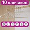 Вешалки-плечики для одежды, размер 48-50, металл, антискользящие, КОМПЛЕКТ 10 шт., белые, BRABIX PREMIUM, 608469 608469