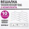 Вешалка-плечики трансформер 2 КОМПЛЕКТА (10 плечиков) металл с покрытием, белые, BRABIX, 880786 880786