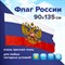Флаг России 90х135 см с гербом, ПОВЫШЕННАЯ прочность и влагозащита, флажная сетка, STAFF, 550228 550228